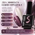 Топ для ногтей Sakura Top160 с эффектом втирки, 9 мл Top160