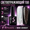 Топ для ногтей Sakura Top161 светоотражающий c хлопьями юки, без липкого слоя, 9 мл Top161