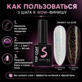 Топ для ногтей Sakura Top161 светоотражающий c хлопьями юки, без липкого слоя, 9 мл Top161