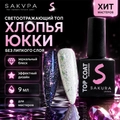 Топ для ногтей Sakura Top162 светоотражающий c хлопьями юки, без липкого слоя, 9 мл Top162