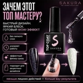 Топ для ногтей Sakura Top162 светоотражающий c хлопьями юки, без липкого слоя, 9 мл Top162