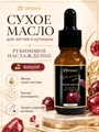 Сухое масло для ногтей и кутикулы Opioni, Рубиновое наслаждение (аромат: Вишня), 15 мл OP№1