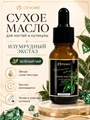 Сухое масло для ногтей и кутикулы Opioni, Изумрудный экстаз (аромат: Зеленый чай), 15 мл OP№2