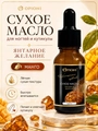 Сухое масло для ногтей и кутикулы Opioni, Янтарное желание (аромат: Манго), 15 мл OP№4