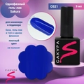 Однофазный гель-лак Sakura для маникюра и педикюра, OS21, 9мл OS21