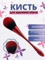 Кисть Веер для удаления опила, red opil-r