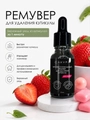Ремувер Sakura для удаления кутикулы эксперт, клубника - бабл гам, 15мл SPK15B