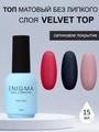 Топ для ногтей ENIGMANIC Velvet, 15 мл 31202