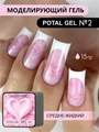 Гель для моделирования ENIGMANIC Potal №02, с поталью, 15 мл 41600