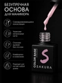 Камуфлирующая база для ногтей Sakura  BAS108, со стекловолокном, 9 мл BAS108