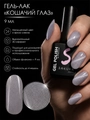 Гель-лак Sakura S290 с эффектом кошачий глаз, 9 мл S290