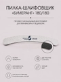 Пилка-шлифовщик Sakura, форма - бумеранг, абразивность 180/180 грит (black) bum-black.