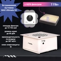 Встраиваемая вытяжка MAX Ultimate X2 (119Вт) с HEPA фильтром, Арктический белый MUX8W
