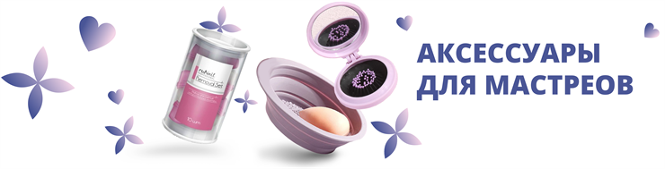 Аксессуары