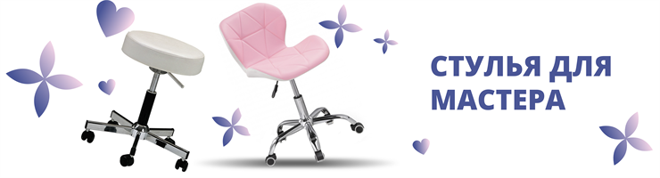 Стулья для мастера