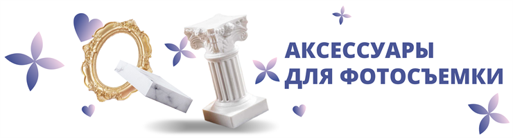 Аксессуары для фотосъемки