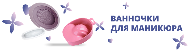 Ванночки для маникюра