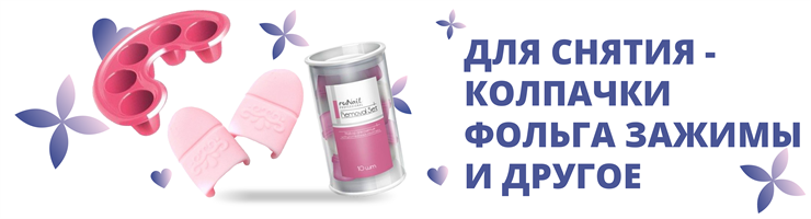 Для снятия - колпачки фольга зажимы и др.