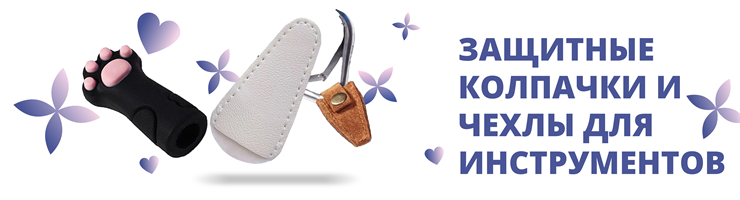 Защитные колпачки и чехлы для инструментов