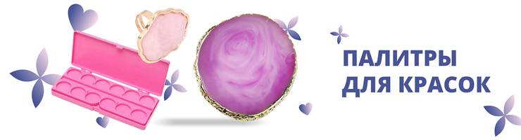 Палитры для красок
