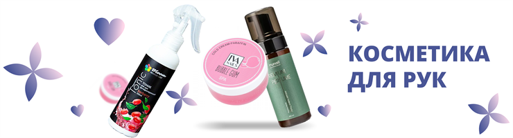 Косметика для рук