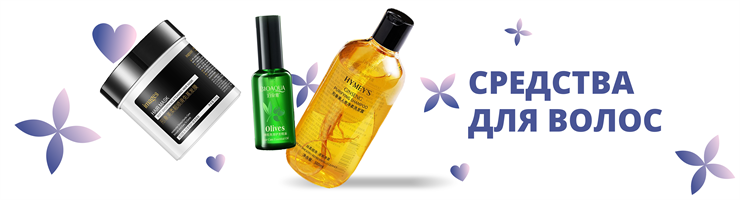 Средства для волос