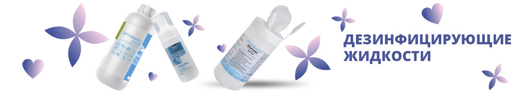 Дезинфицирующие жидкости