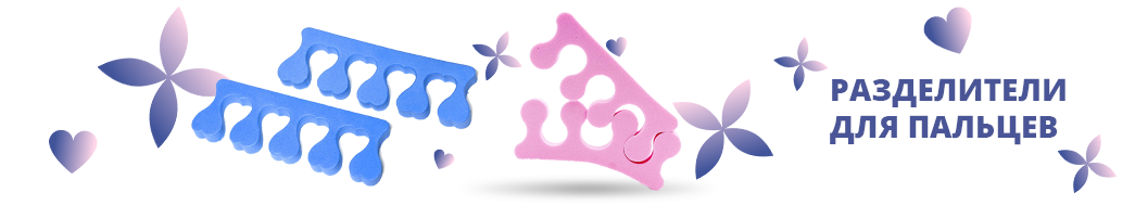 Разделители для пальцев