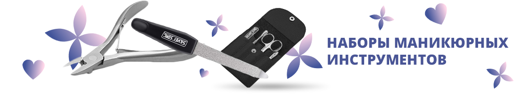 Наборы маникюрных инструментов