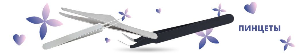 Пинцеты