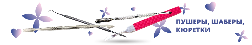 Пушеры, шаберы, кюретки