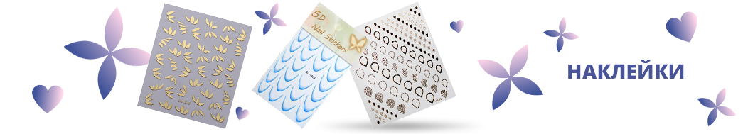 Наклейки