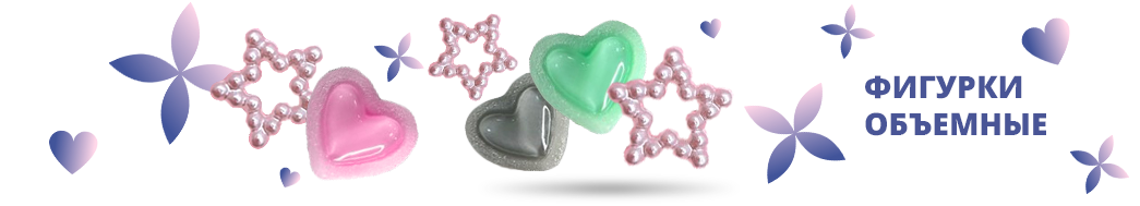 Фигурки объемные