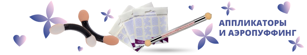 Аппликаторы и аэропуффинг