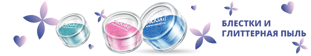 Блестки и глиттерная пыль