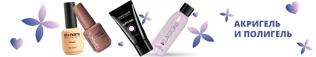 Акригель и полигель