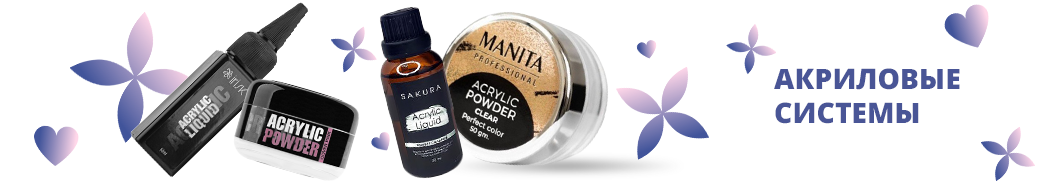 Акриловые системы