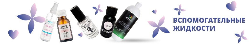 Вспомогательные жидкости