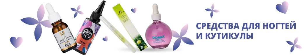 Средства для ногтей и кутикулы