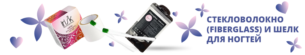 Стекловолокно (Fiberglass) и шелк для ногтей