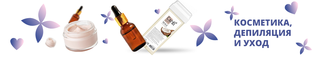 Косметика, депиляция и уход
