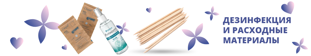 Дезинфекция и расходники