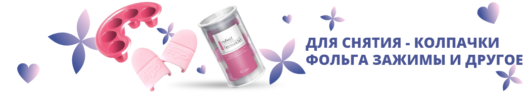 Для снятия покрытия