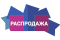 Распродажа