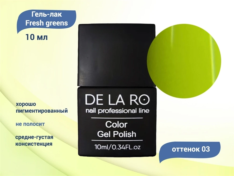 Гель-лак Delaro Fresh greens 03, 10 мл Del/FG03