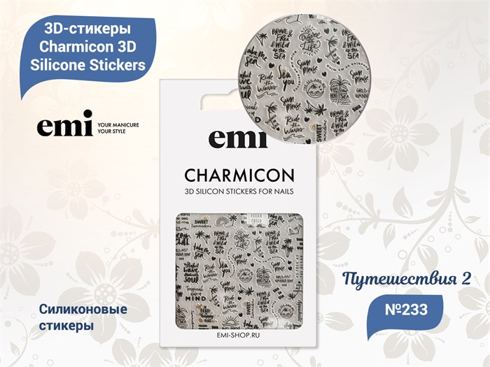 E.Mi 3D-стикеры №233 Путешествия 2 Charmicon 3D Silicone Stickers CSS315 - фото 441614