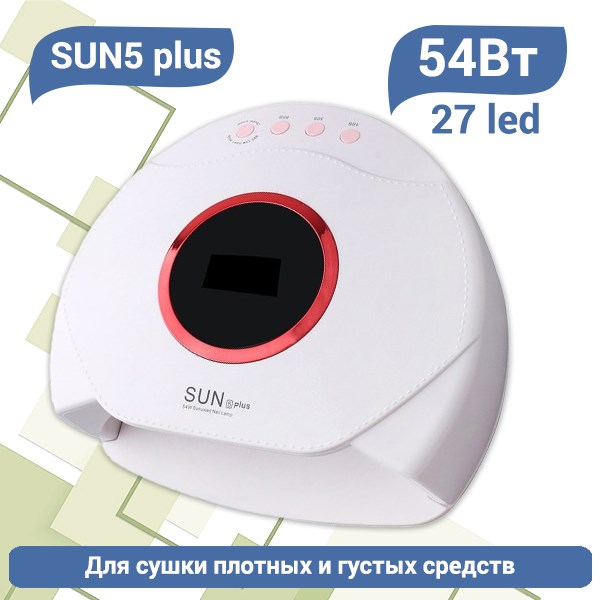UV LED Светодиодная лампа SUN5 plus (Белая), 54 W SUN5plus-w - фото 442116