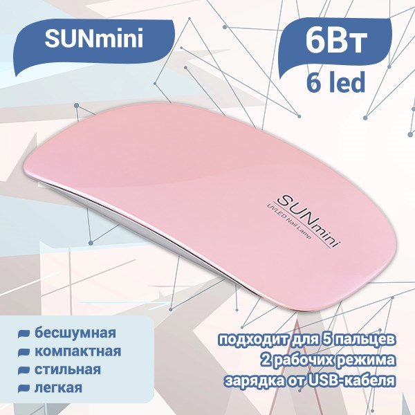 UV LED Светодиодная лампа SUNmini (Розовая) SUNm(Роз) - фото 442132