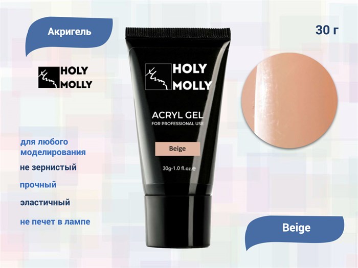 Акригель Holy Molly Beige, 30 г HM-A/B - фото 442323