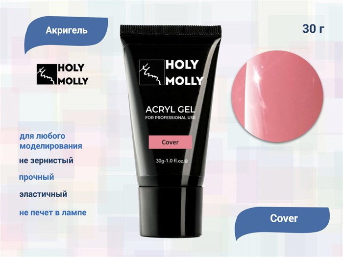 Акригель Holy Molly Cover, 30 г HM-A/Cov - фото 442333